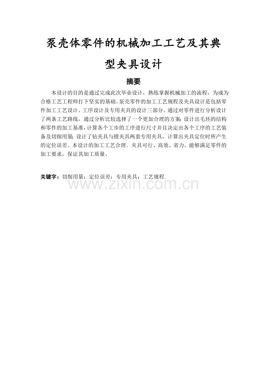 泵壳体零件机械加工工艺及其典型夹具设计.doc_第1页