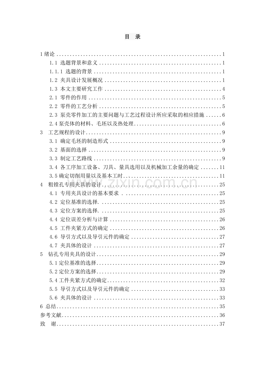 泵壳体零件机械加工工艺及其典型夹具设计.doc_第3页