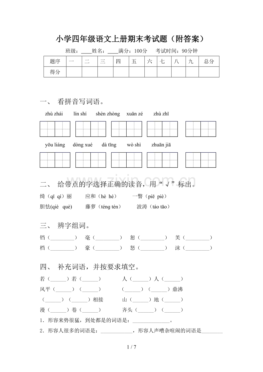 小学四年级语文上册期末考试题(附答案).doc_第1页