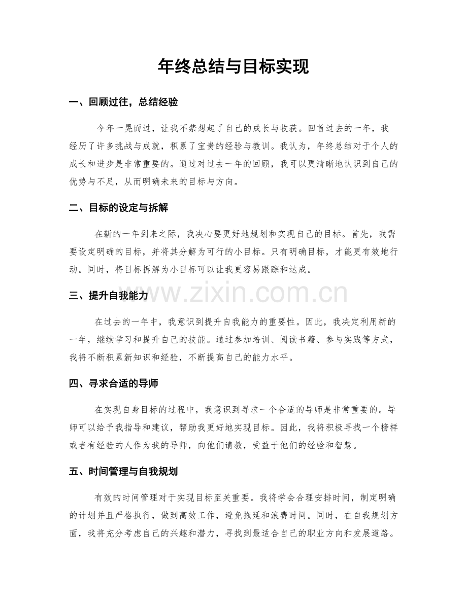 年终总结与目标实现.docx_第1页