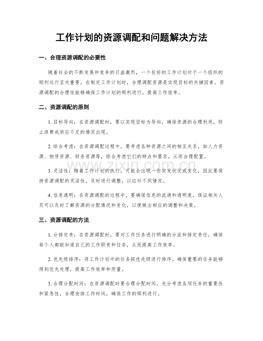 工作计划的资源调配和问题解决方法.docx_第1页