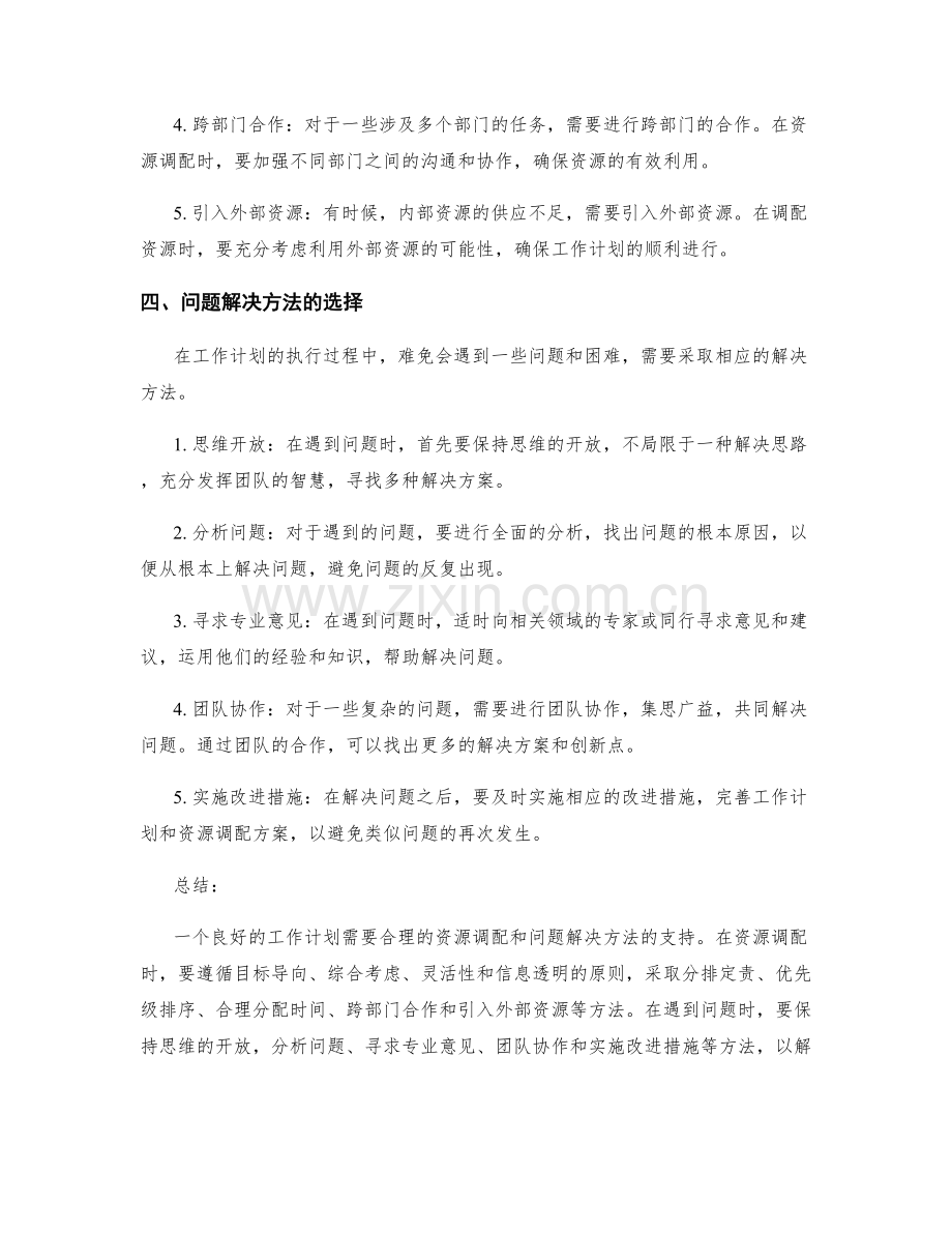 工作计划的资源调配和问题解决方法.docx_第2页