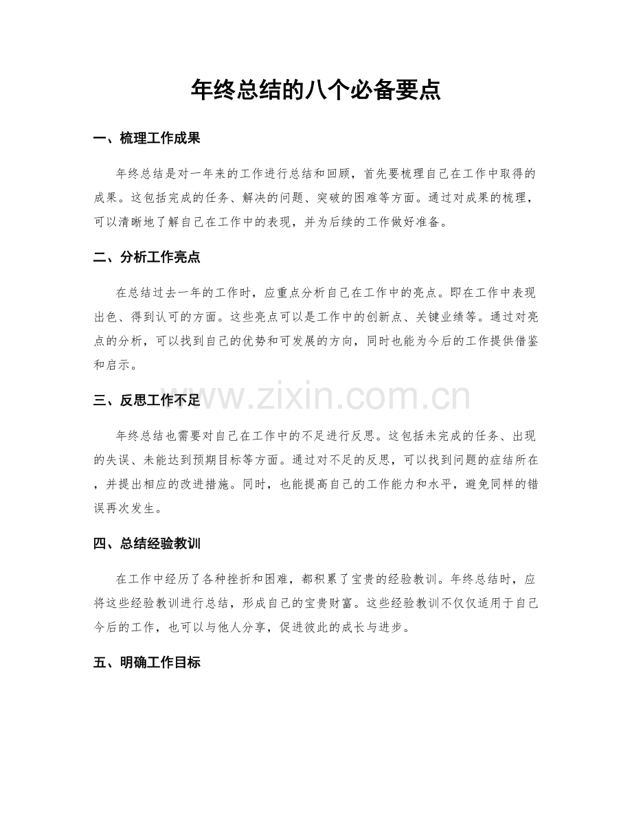 年终总结的八个必备要点.docx_第1页