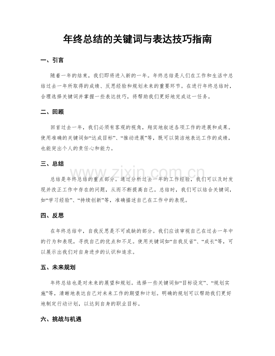 年终总结的关键词与表达技巧指南.docx_第1页