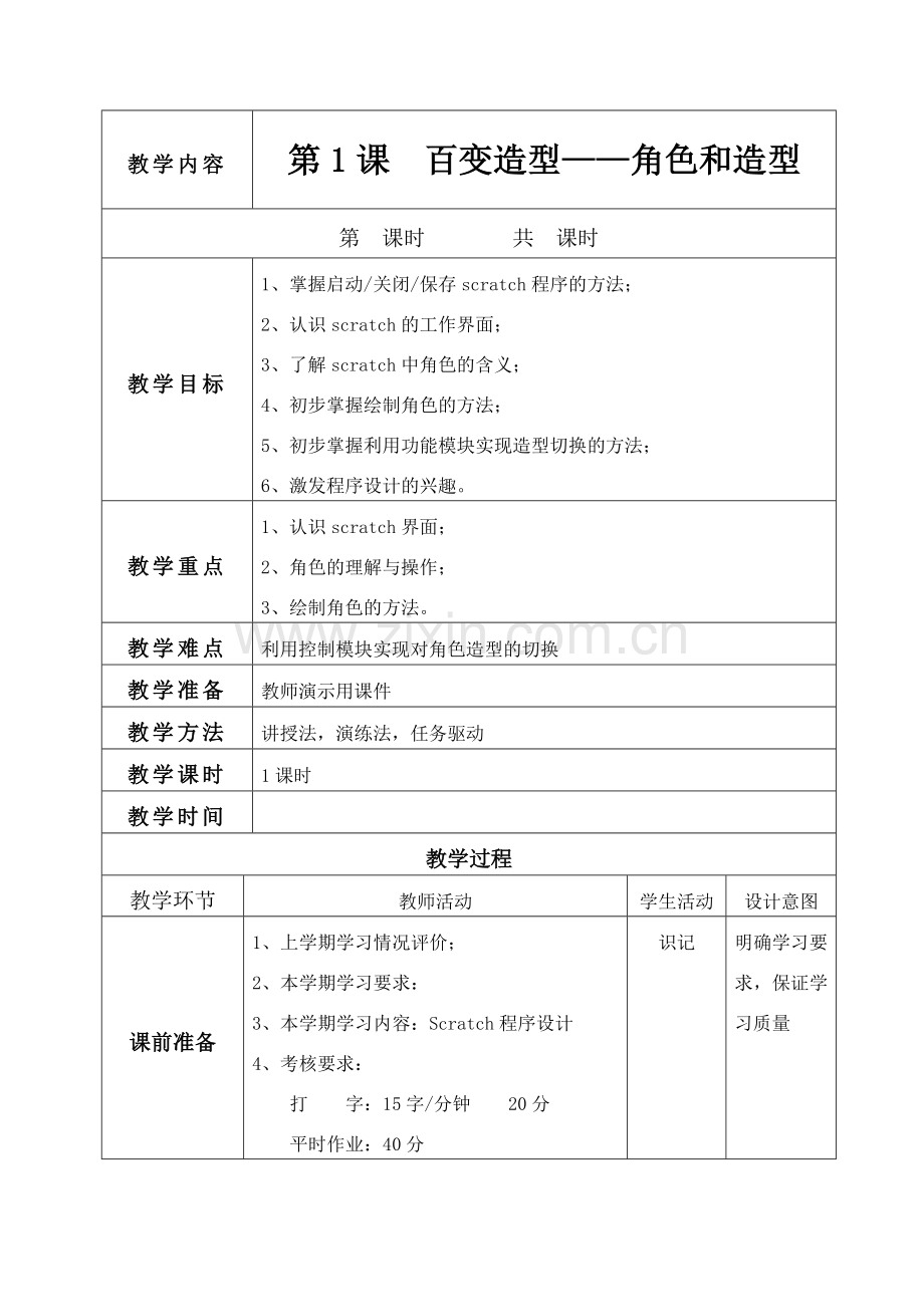 清华大学出版社新版五年级下信息技术教案.doc_第1页