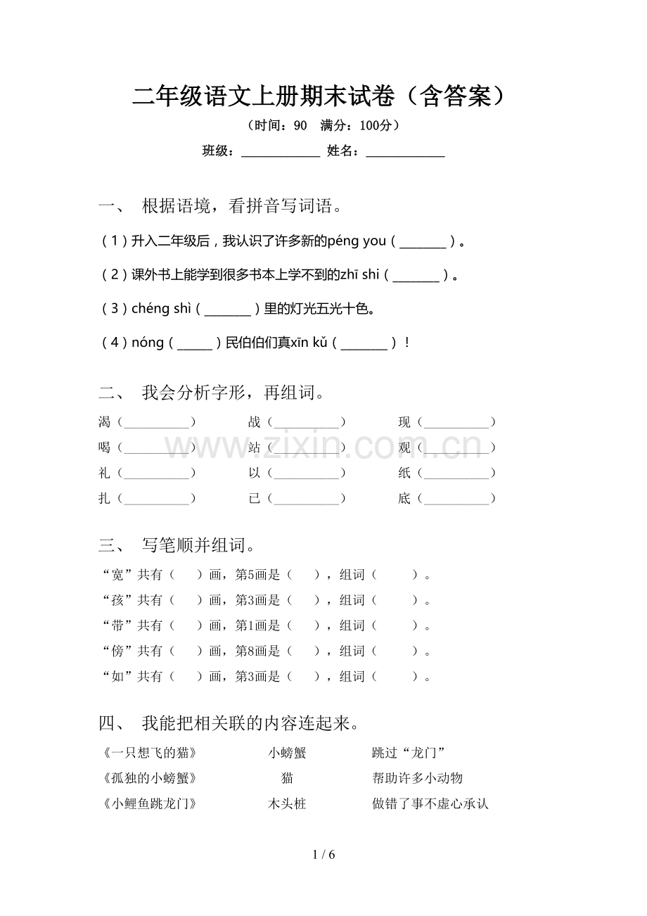 二年级语文上册期末试卷(含答案).doc_第1页