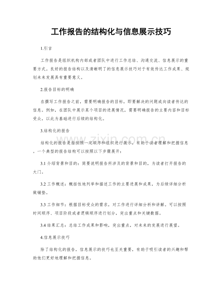 工作报告的结构化与信息展示技巧.docx_第1页