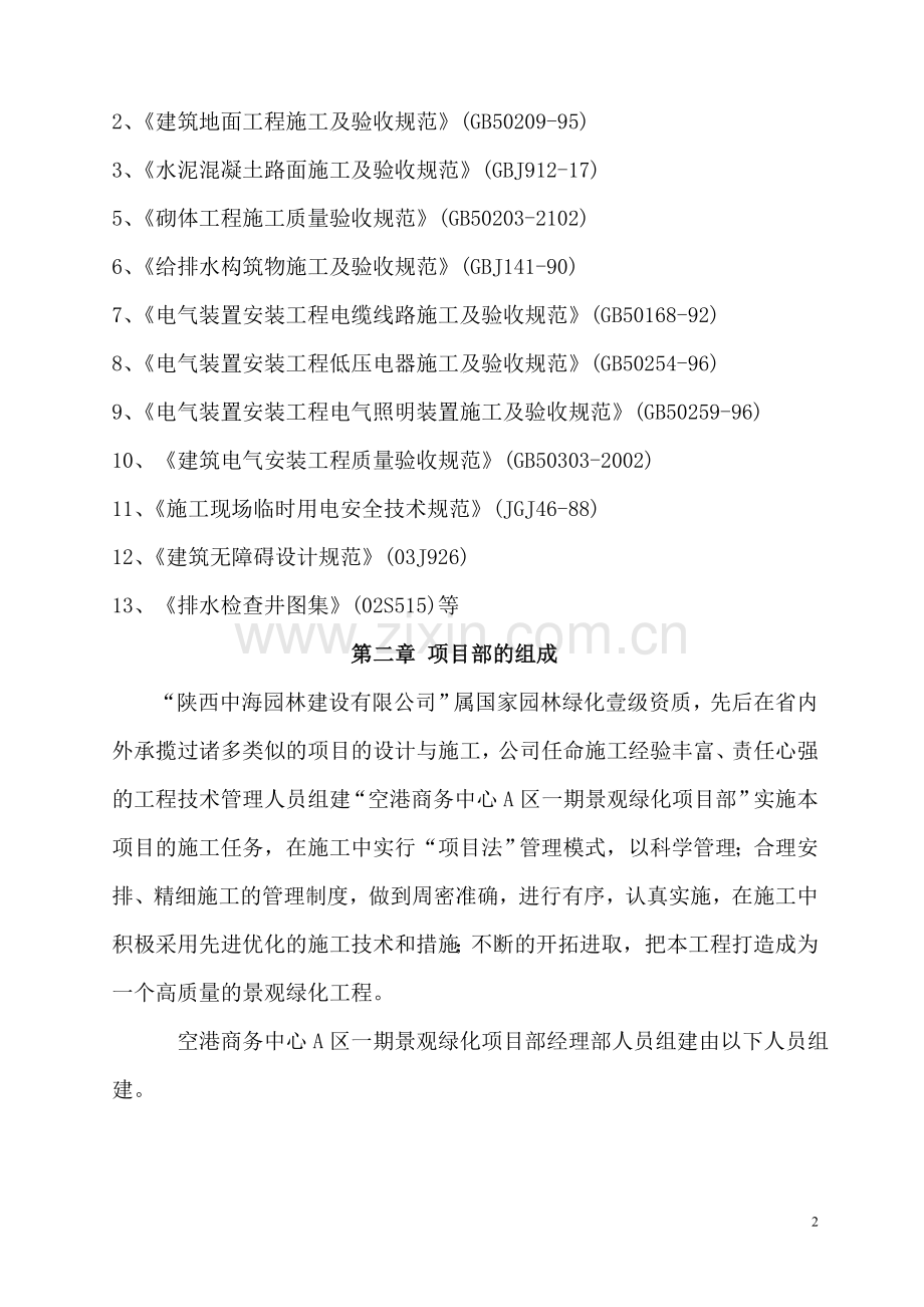 XXXX商务中心室外景观绿化施工组织设计.doc_第2页