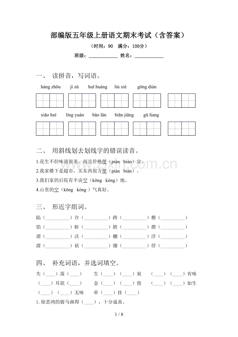 部编版五年级上册语文期末考试(含答案).doc_第1页