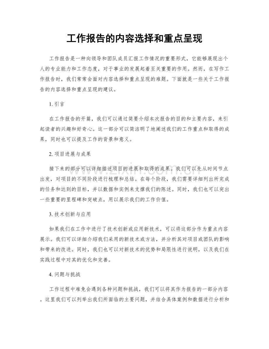 工作报告的内容选择和重点呈现.docx_第1页