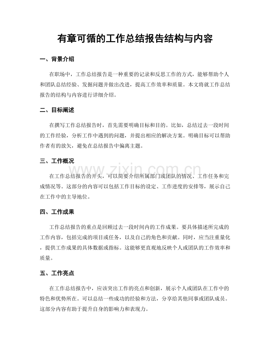 有章可循的工作总结报告结构与内容.docx_第1页