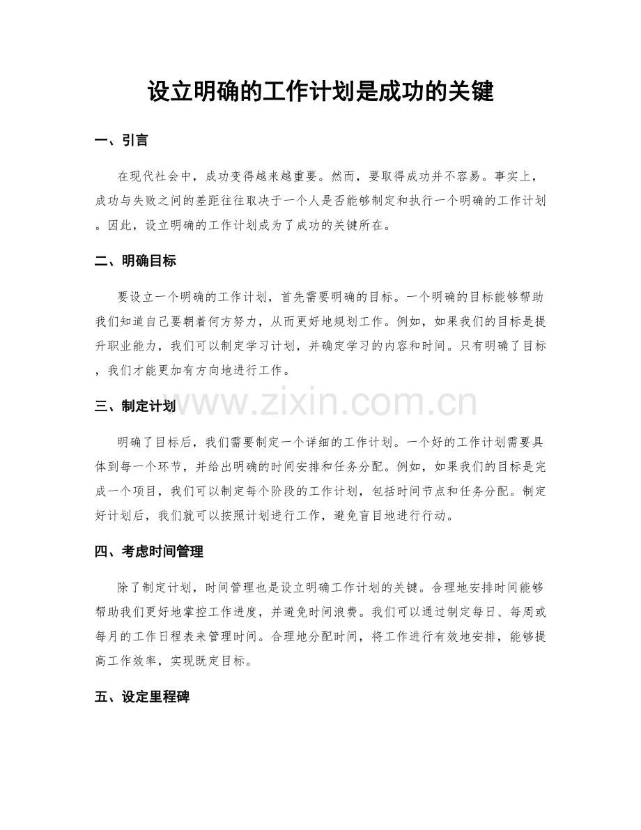 设立明确的工作计划是成功的关键.docx_第1页