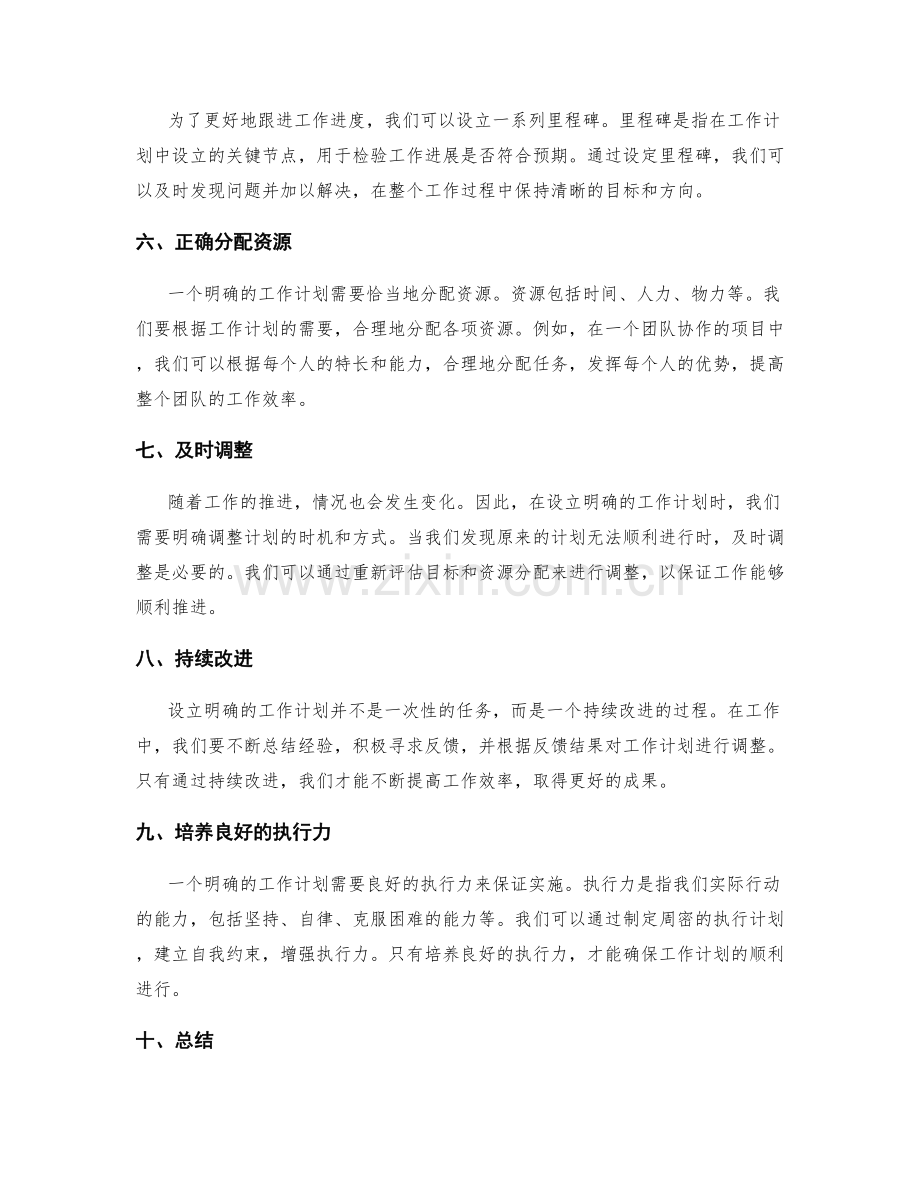 设立明确的工作计划是成功的关键.docx_第2页