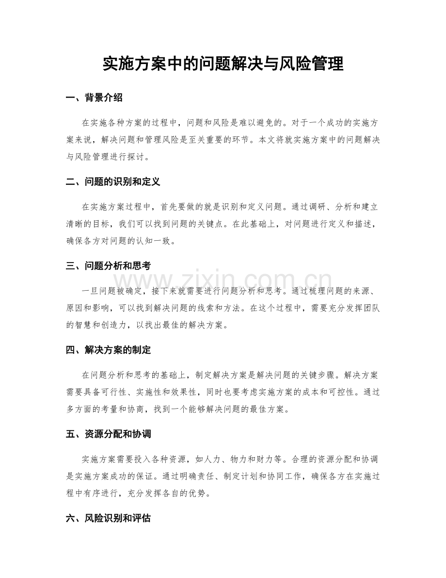 实施方案中的问题解决与风险管理.docx_第1页