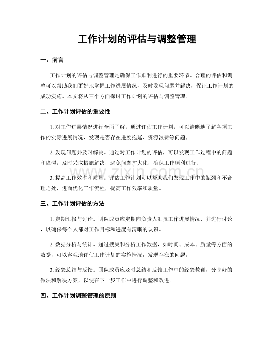 工作计划的评估与调整管理.docx_第1页