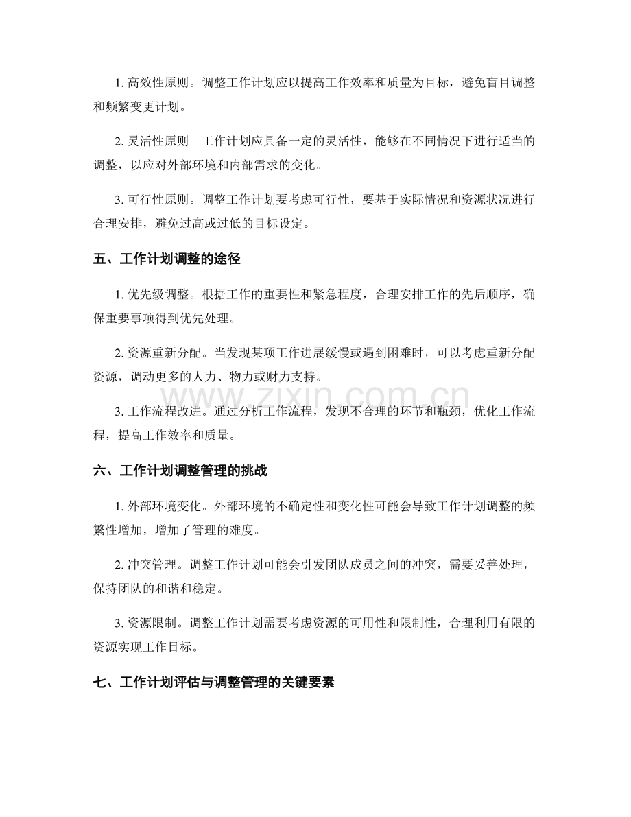 工作计划的评估与调整管理.docx_第2页