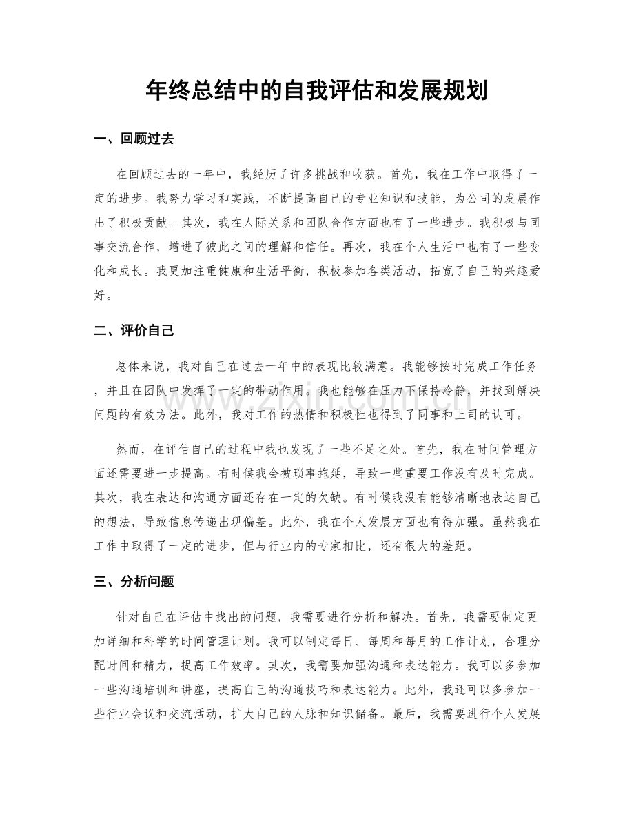 年终总结中的自我评估和发展规划.docx_第1页