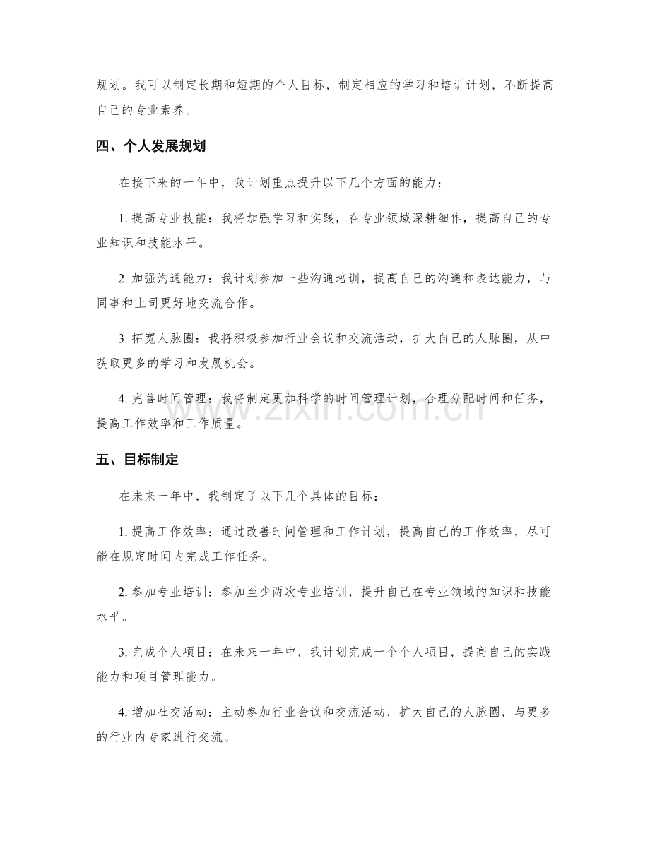 年终总结中的自我评估和发展规划.docx_第2页