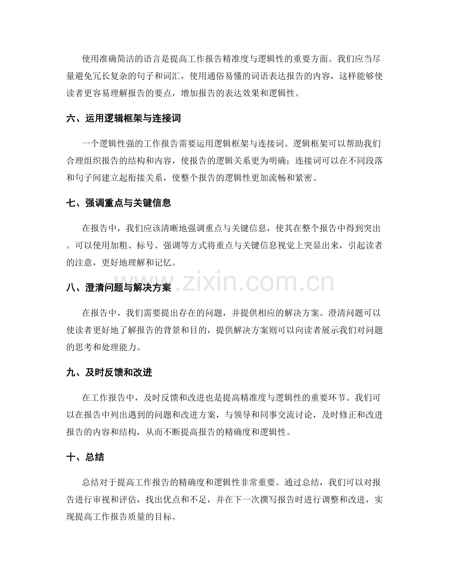 提升工作报告的精准度与逻辑性的方法.docx_第2页