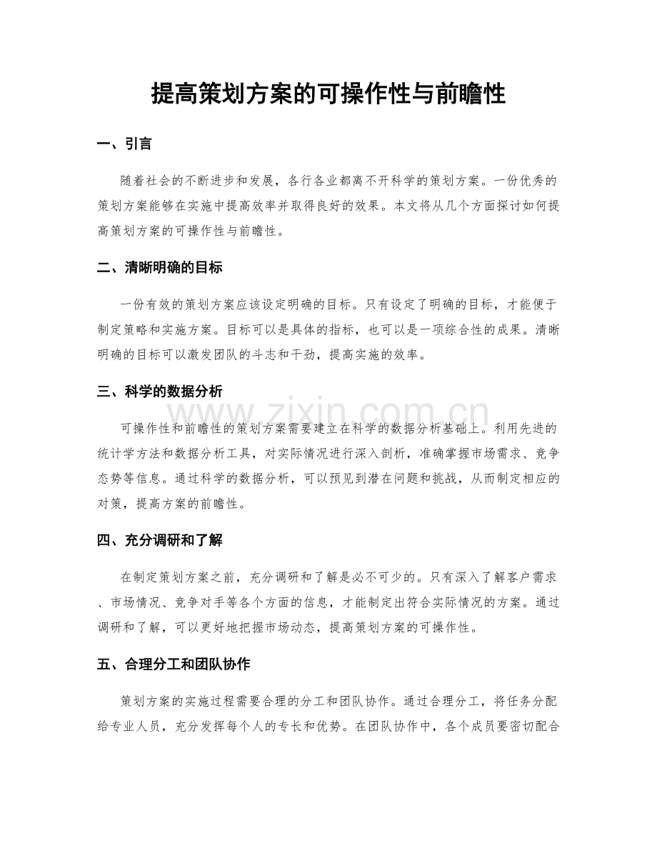 提高策划方案的可操作性与前瞻性.docx_第1页