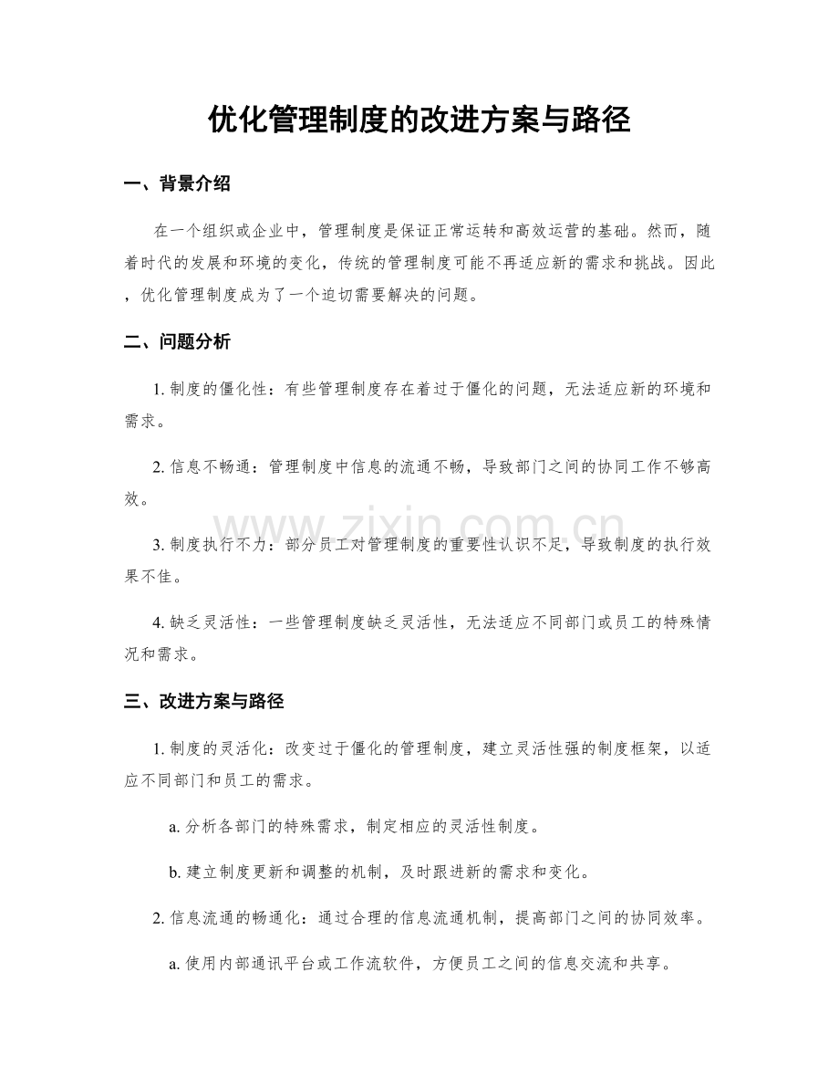 优化管理制度的改进方案与路径.docx_第1页