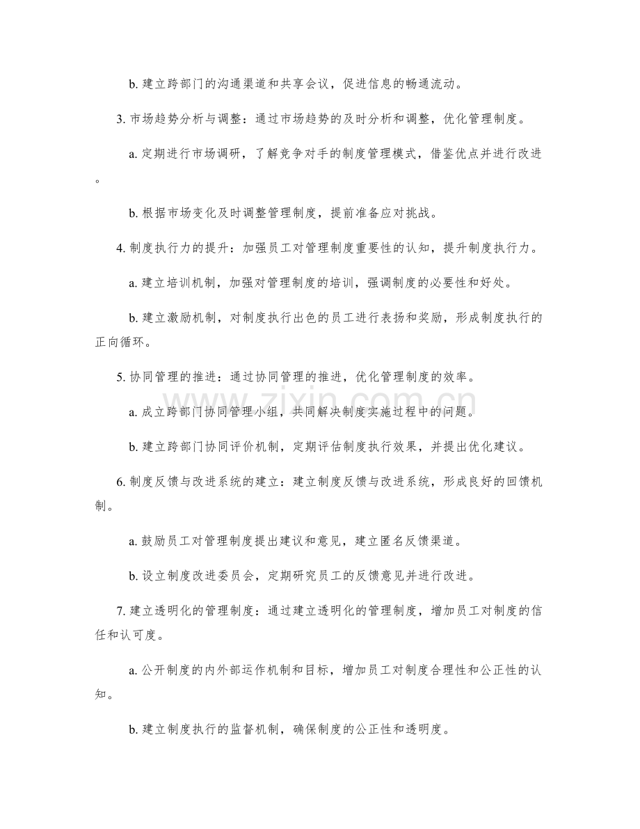 优化管理制度的改进方案与路径.docx_第2页