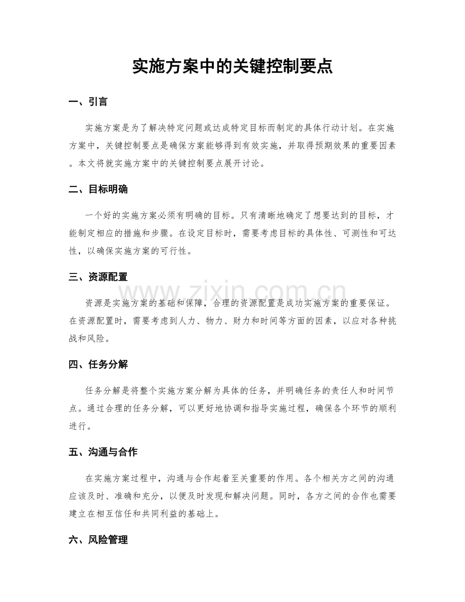 实施方案中的关键控制要点.docx_第1页