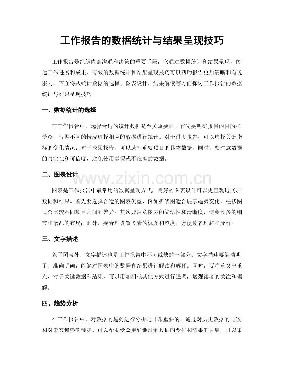 工作报告的数据统计与结果呈现技巧.docx_第1页