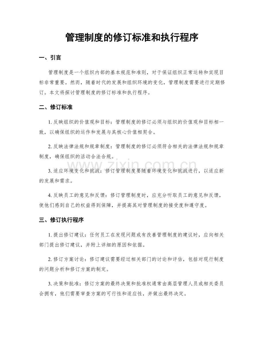 管理制度的修订标准和执行程序.docx_第1页