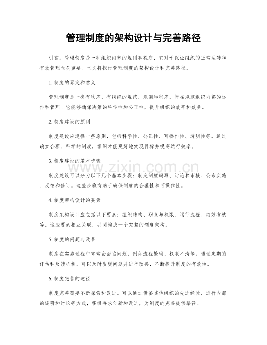 管理制度的架构设计与完善路径.docx_第1页