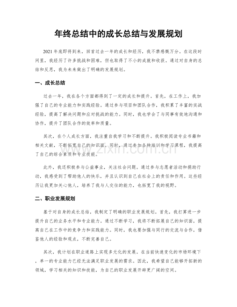 年终总结中的成长总结与发展规划.docx_第1页