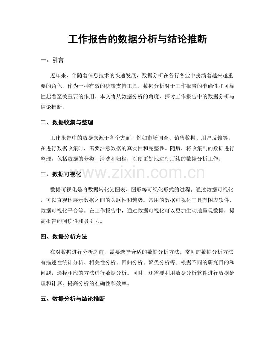 工作报告的数据分析与结论推断.docx_第1页