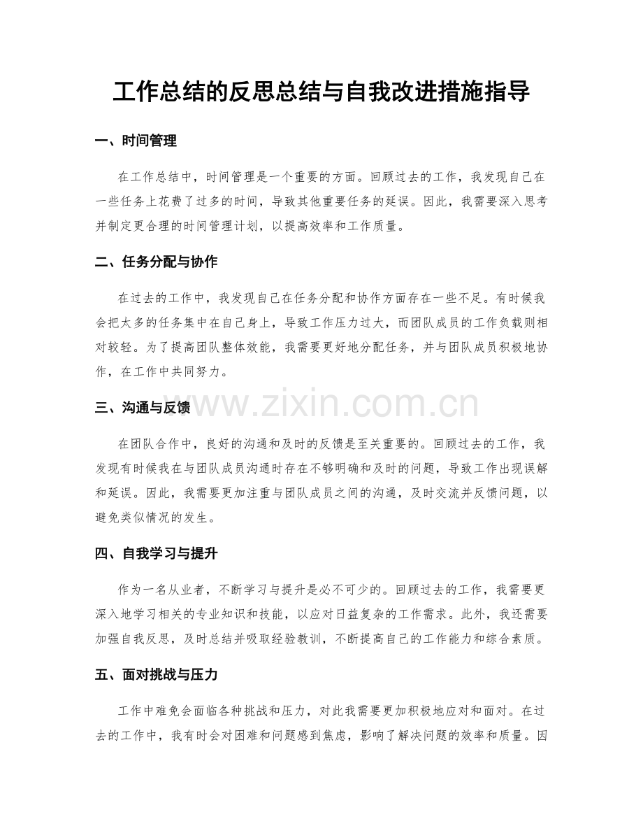 工作总结的反思总结与自我改进措施指导.docx_第1页