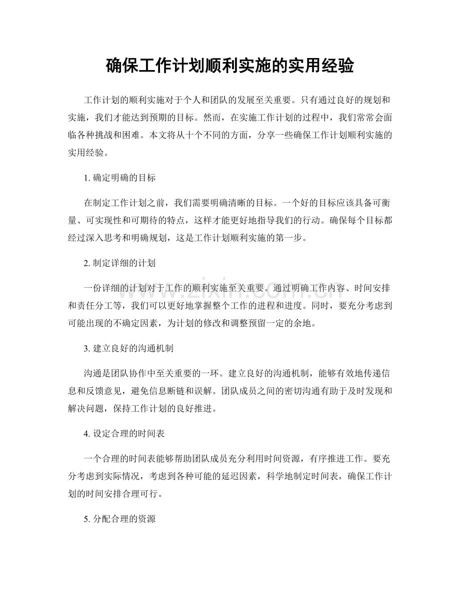 确保工作计划顺利实施的实用经验.docx_第1页