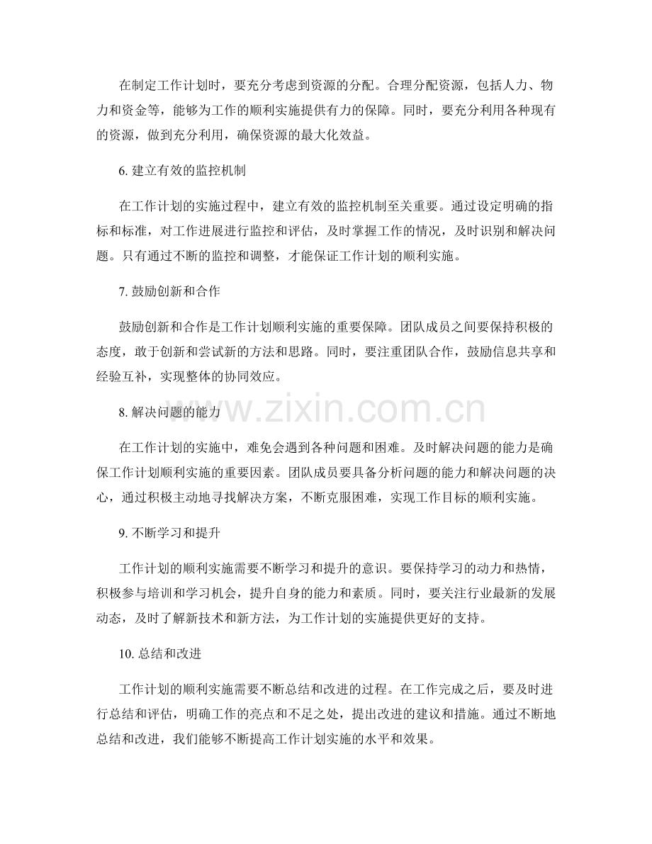 确保工作计划顺利实施的实用经验.docx_第2页