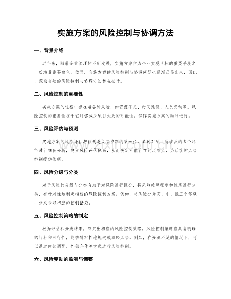 实施方案的风险控制与协调方法.docx_第1页