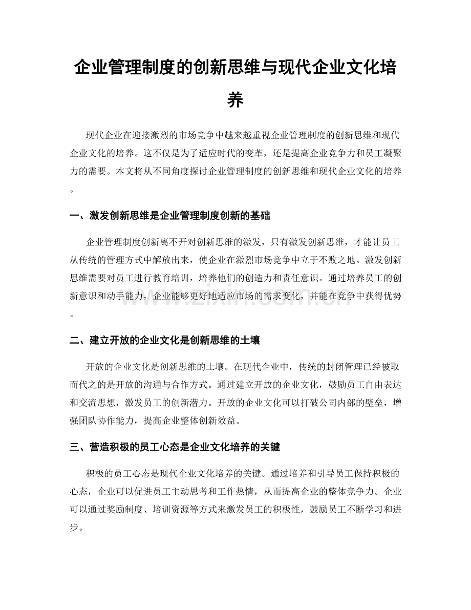 企业管理制度的创新思维与现代企业文化培养.docx_第1页