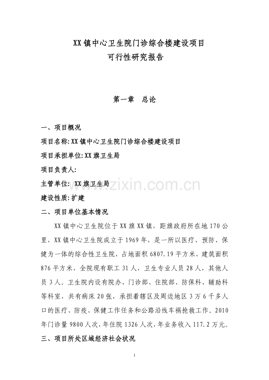 乡镇中心卫生院门诊综合楼建设项目建设可行性研究报告.doc_第1页