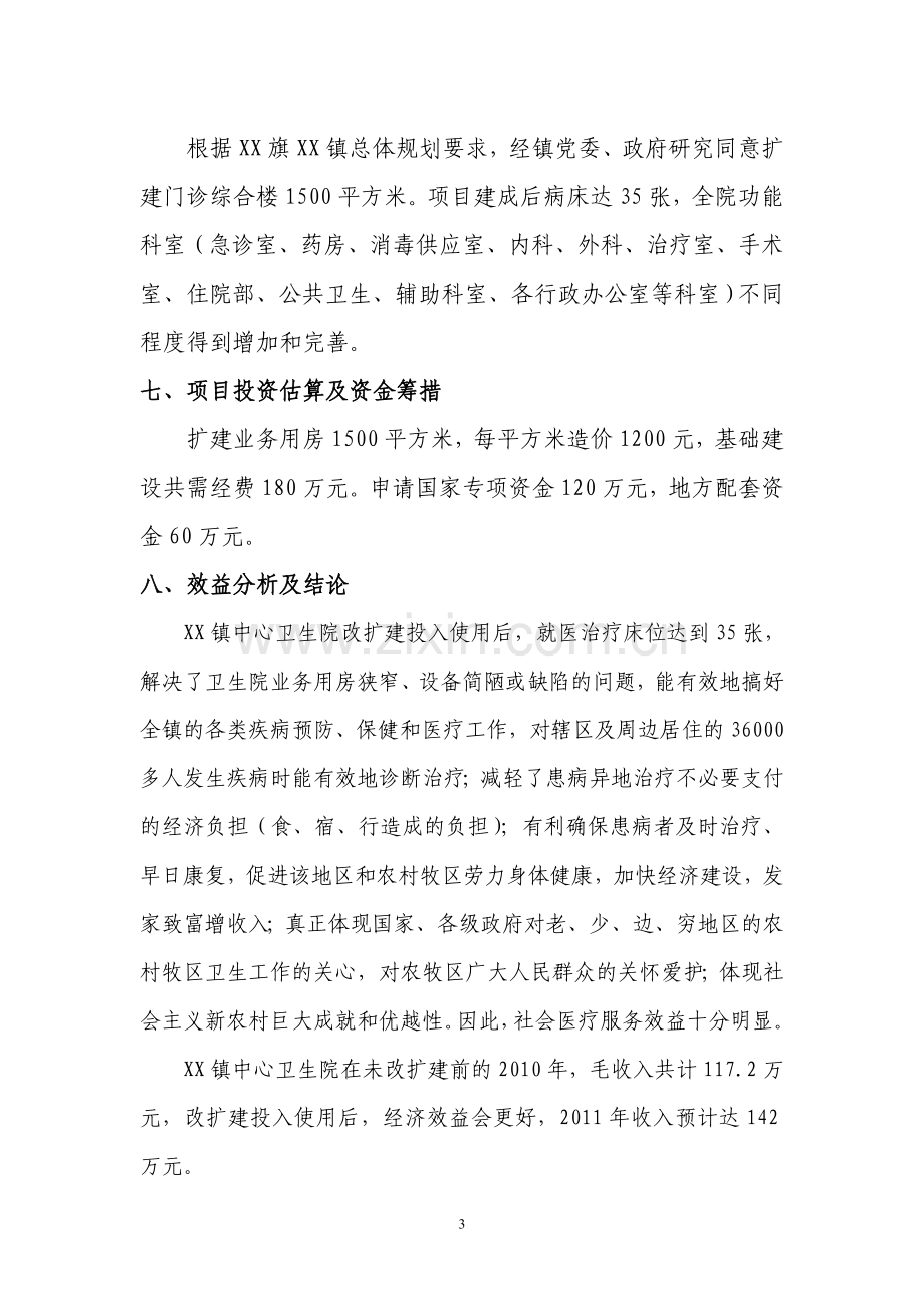 乡镇中心卫生院门诊综合楼建设项目建设可行性研究报告.doc_第3页