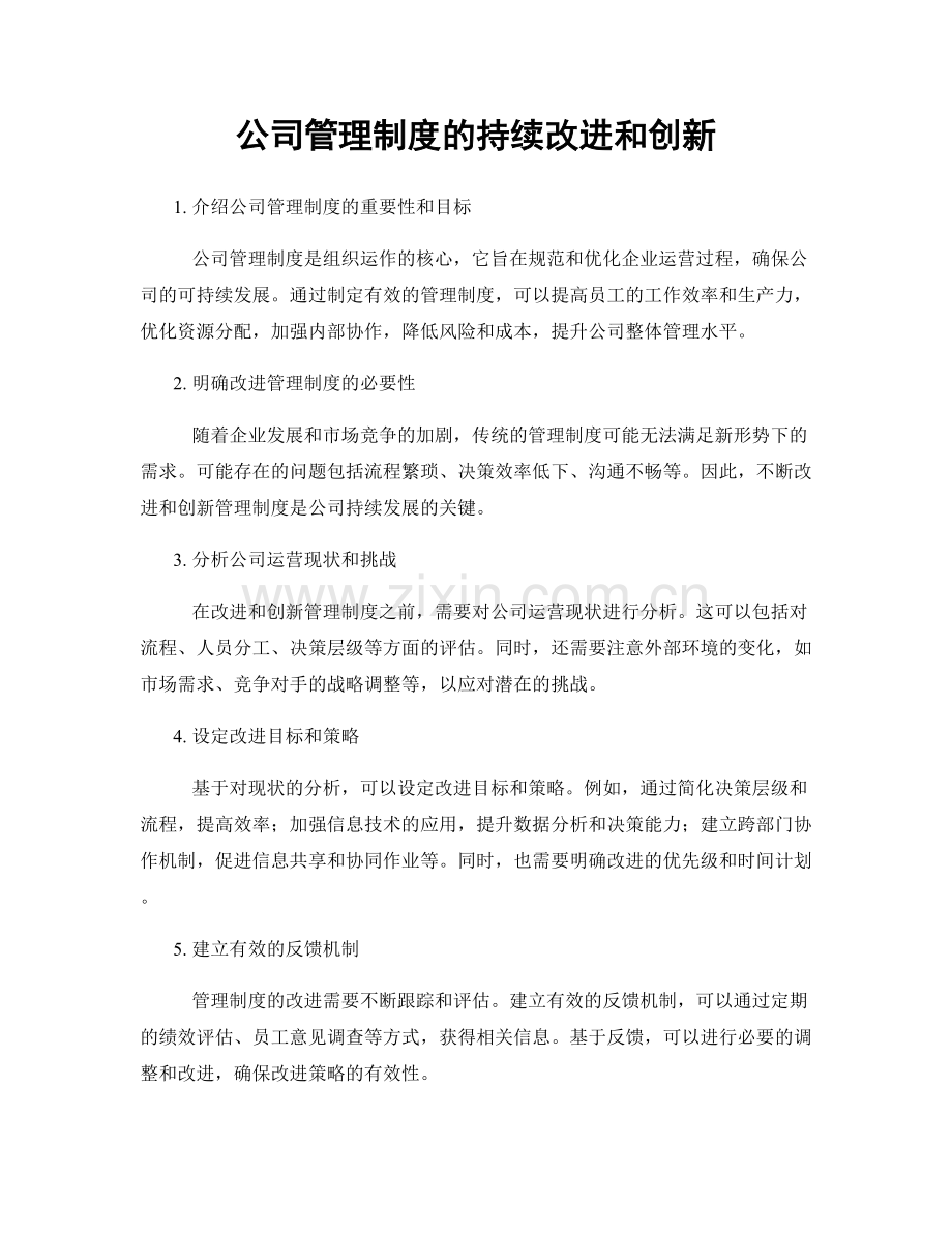 公司管理制度的持续改进和创新.docx_第1页