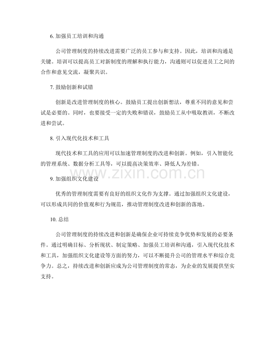 公司管理制度的持续改进和创新.docx_第2页