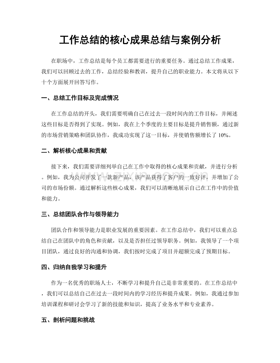 工作总结的核心成果总结与案例分析.docx_第1页