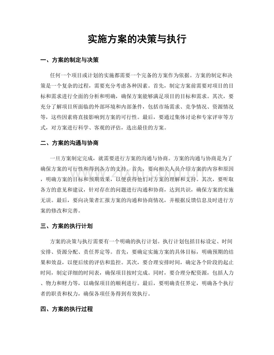 实施方案的决策与执行.docx_第1页