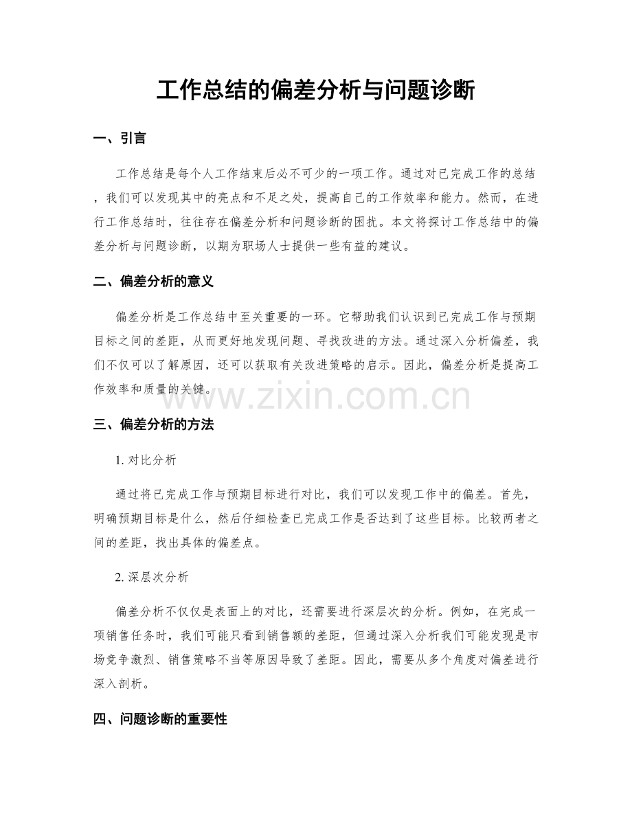 工作总结的偏差分析与问题诊断.docx_第1页