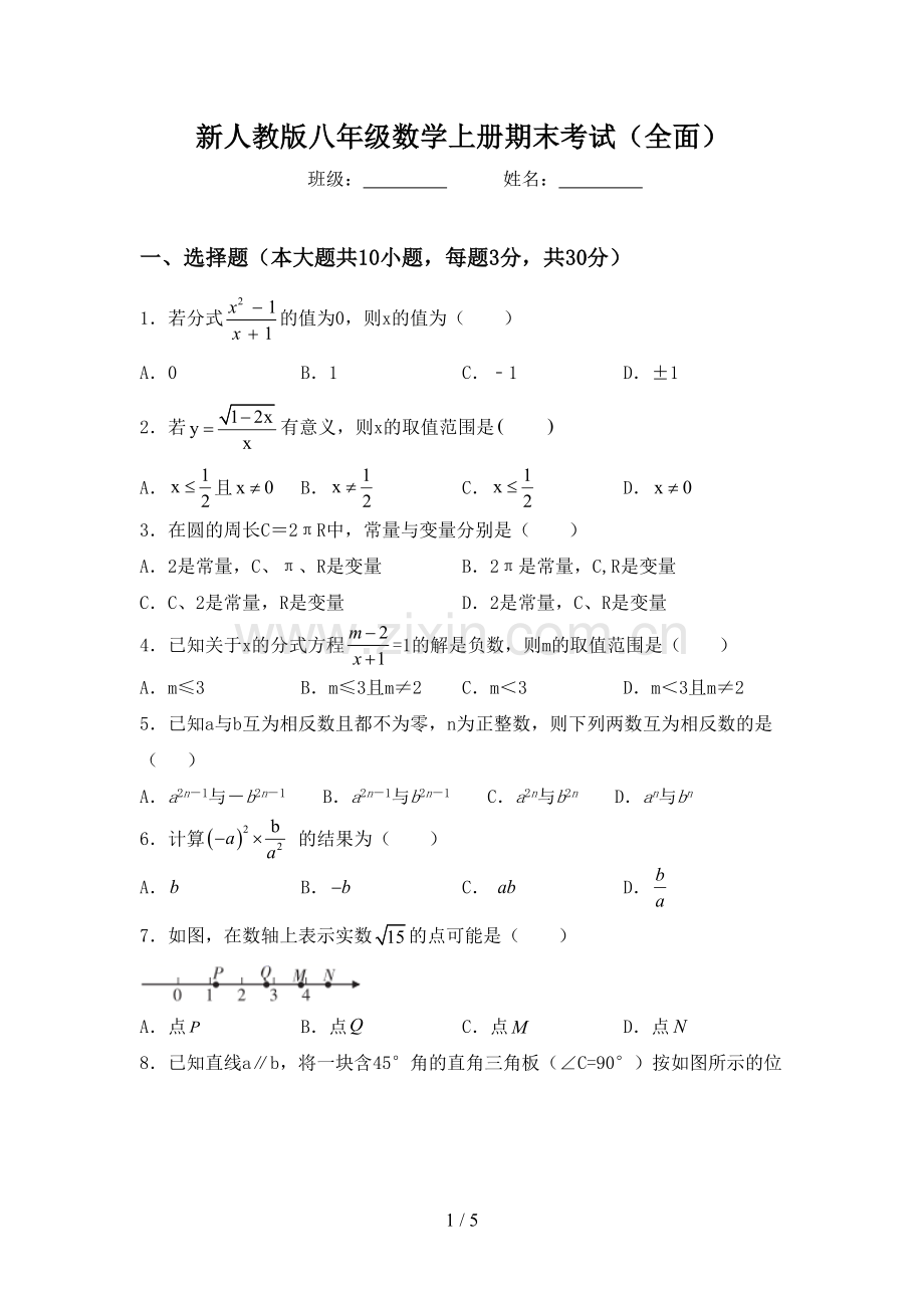 新人教版八年级数学上册期末考试.doc_第1页