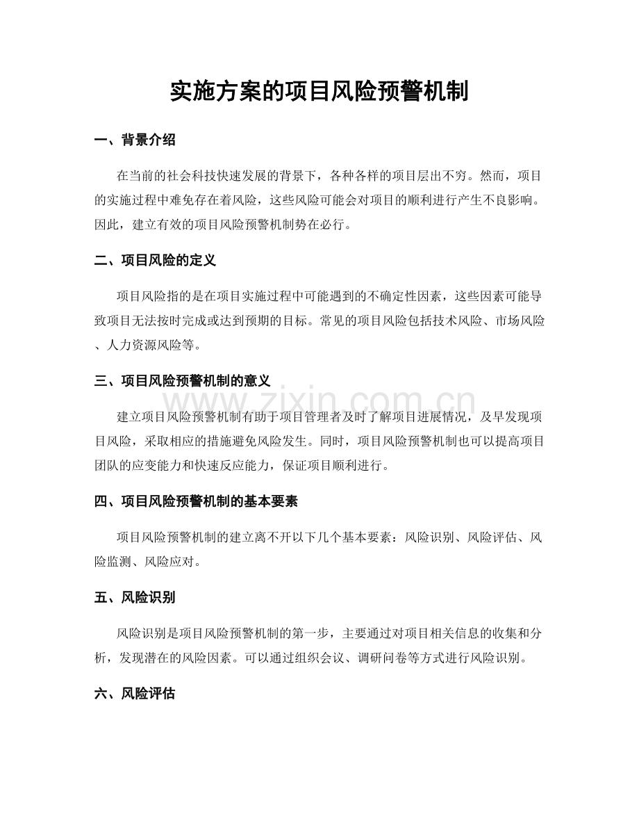 实施方案的项目风险预警机制.docx_第1页