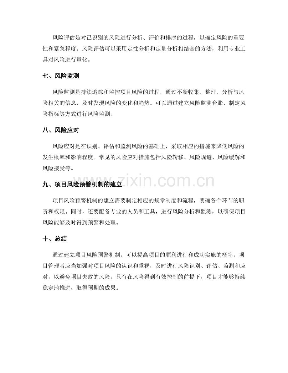 实施方案的项目风险预警机制.docx_第2页