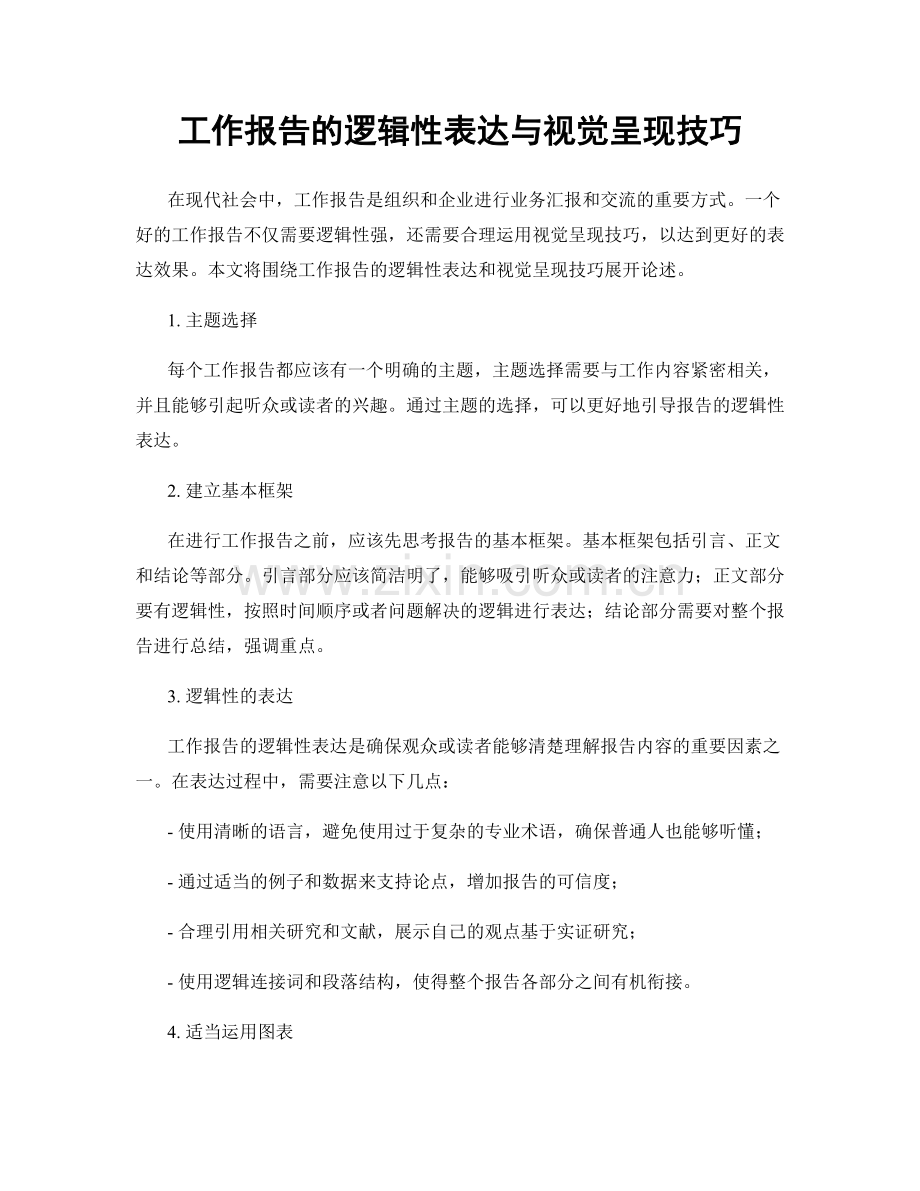 工作报告的逻辑性表达与视觉呈现技巧.docx_第1页