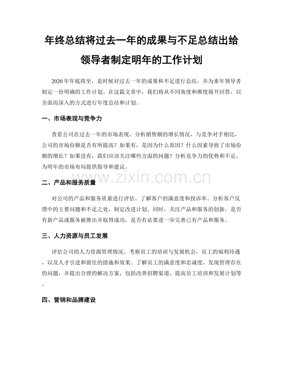 年终总结将过去一年的成果与不足总结出给领导者制定明年的工作计划.docx_第1页