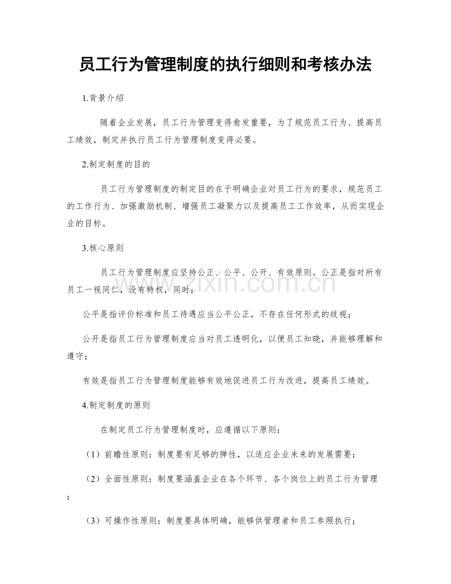 员工行为管理制度的执行细则和考核办法.docx_第1页